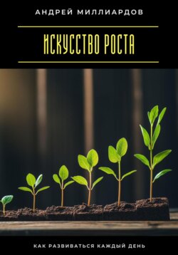 Искусство роста. Как развиваться каждый день