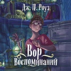Вор воспоминаний