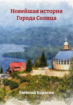 Новейшая история Города Солнца
