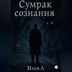 Сумрак Сознания