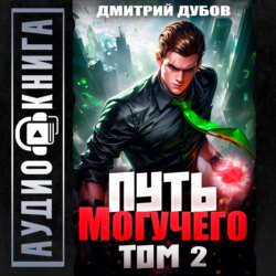 Путь Могучего. Том 2