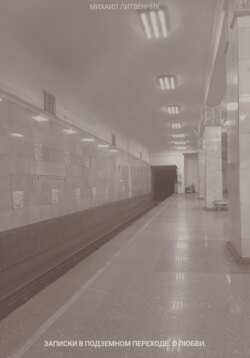 записки в подземном переходе. о любви.