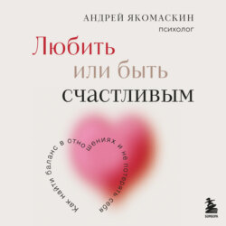Любить или быть счастливым. Как найти баланс в отношениях и не потерять себя