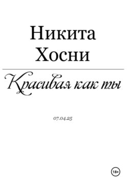 Красивая как ты