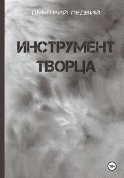 Инструмент Творца