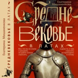 Средневековье в латах