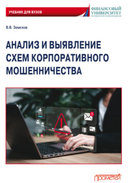 Анализ и выявление схем корпоративного мошенничества. Учебник для вузов