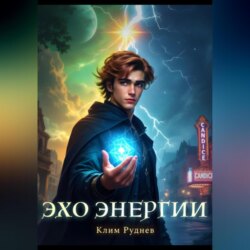 Эхо энергии