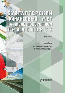 Бухгалтерский финансовый учет на железнодорожном транспорте. Часть1