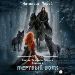 Сказки темного города. Паутина 2. Мертвый волк