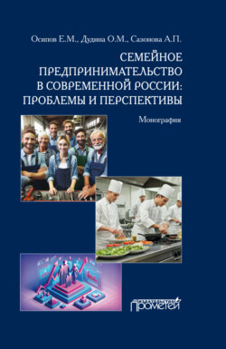 Семейное предпринимательство в современной России. Проблемы и перспективы