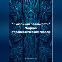 «Сказочная реальность» сборник терапевтических сказок