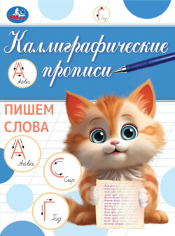 Каллиграфические прописи. Пишем слова