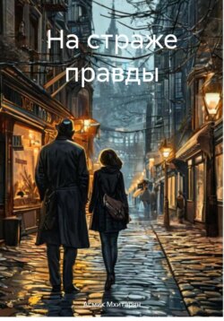 На страже правды