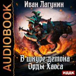 В шкуре демона. Книга 4. Орды Хаоса