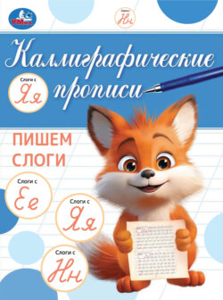 Каллиграфические прописи. Пишем слоги