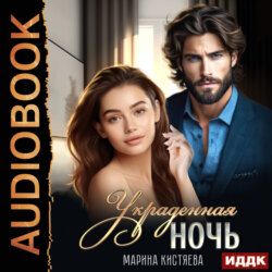 Украденная ночь