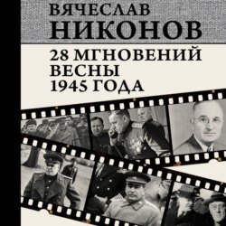 28 мгновений весны 1945 года
