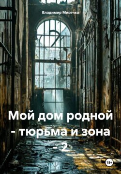 Мой дом родной – тюрьма и зона – 2