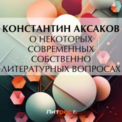 О некоторых современных собственно литературных вопросах