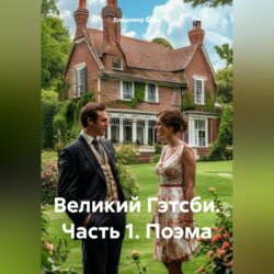 Великий Гэтсби. Часть 1. Поэма