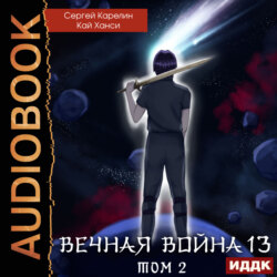 Вечная Война. Книга 13. Сфера Богов. Том 2