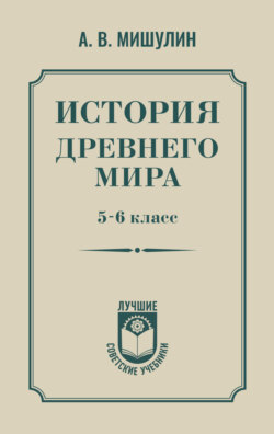 История древнего мира. 5 – 6 класс