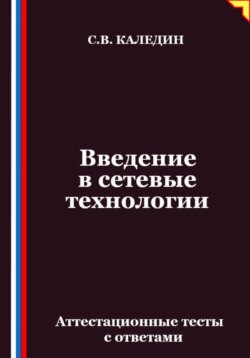 Введение в сетевые технологии. Аттестационные тесты с ответами