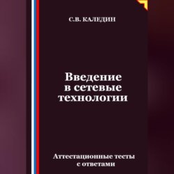 Введение в сетевые технологии. Аттестационные тесты с ответами