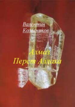 Алмаз Перст Аллаха