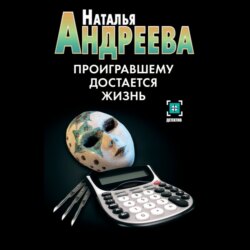 Проигравшему достается жизнь