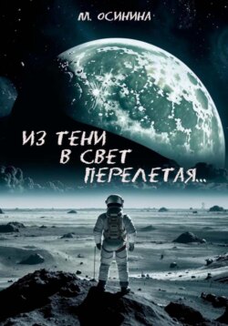 Из тени в свет перелетая