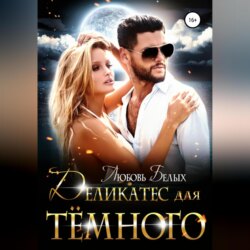 Деликатес для тёмного