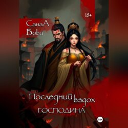 Последний вздох господина.