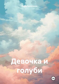 Девочка и голуби