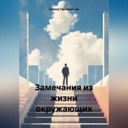 Замечания из жизни окружающих