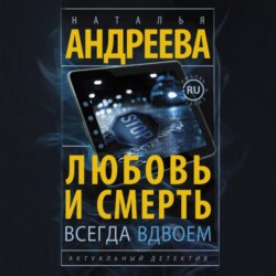 Любовь и смерть всегда вдвоем