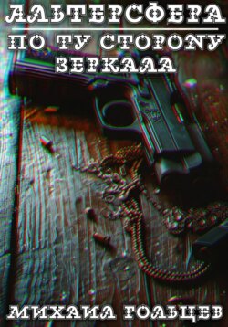 По ту сторону зеркала