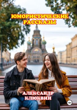 ЮМОРИСТИЧЕСКИЕ РАССКАЗЫ
