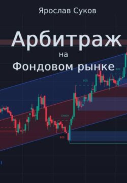 Арбитраж на фондовом рынке