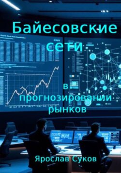 Байесовские сети в прогнозировании рынков
