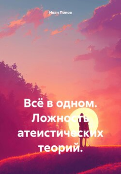 Всё в одном. Ложность атеистических теорий.
