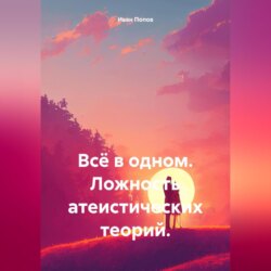 Всё в одном. Ложность атеистических теорий.