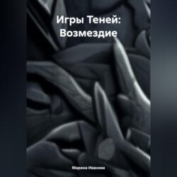 Игры Теней: Возмездие