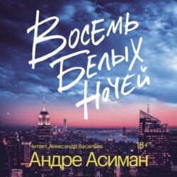 Восемь белых ночей