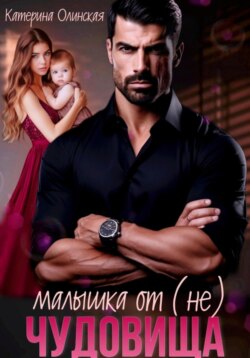 Малышка от (не) чудовища