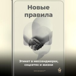 Новые правила: Этикет в мессенджерах, соцсетях и жизни