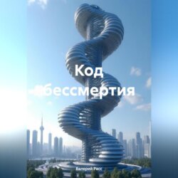 Код бессмертия