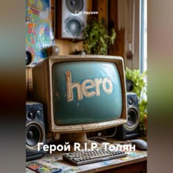 Герой R.I.P. Толян