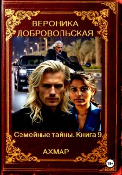 Семейные тайны. 9 книга. Ахмар